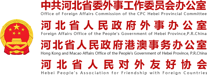 河北省人民政府外事辦公室